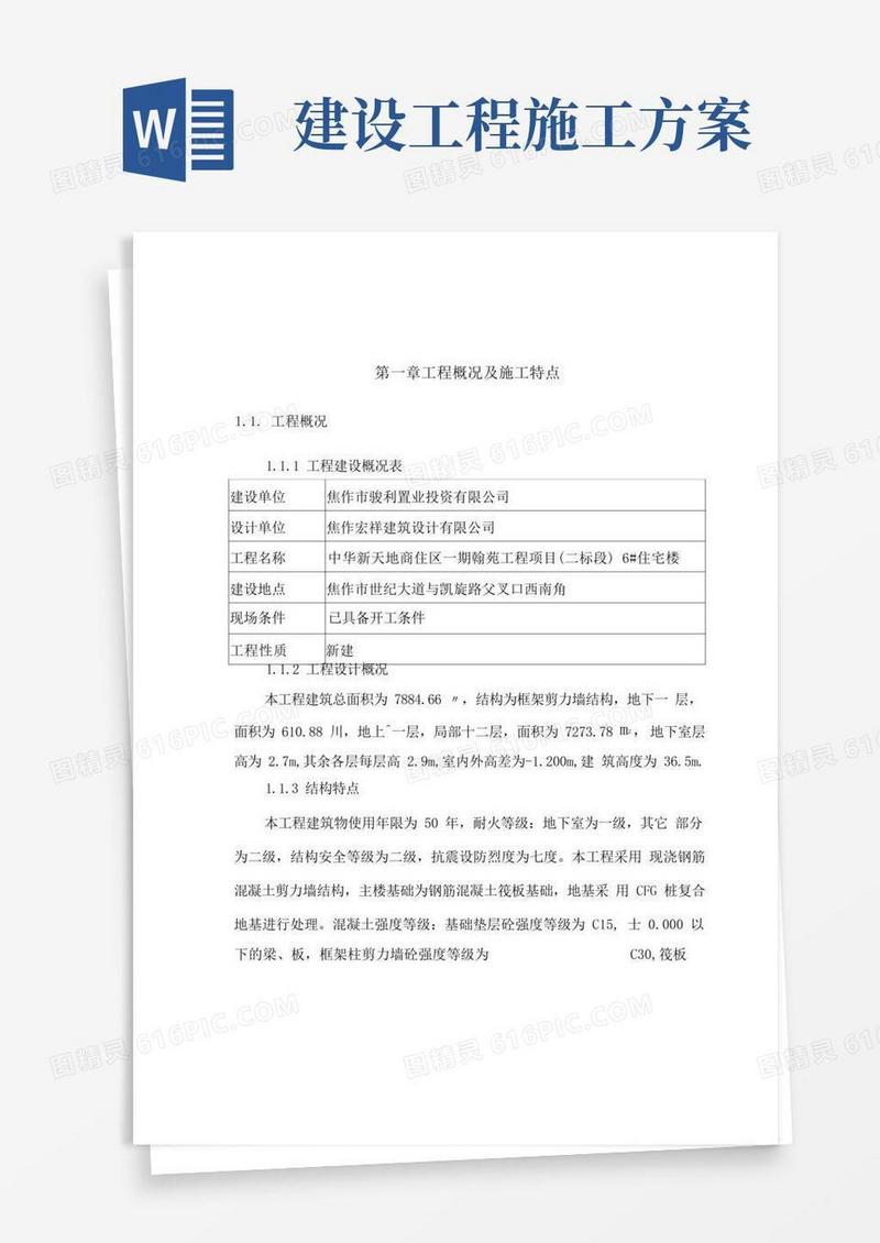 简洁的建筑工程施工方案