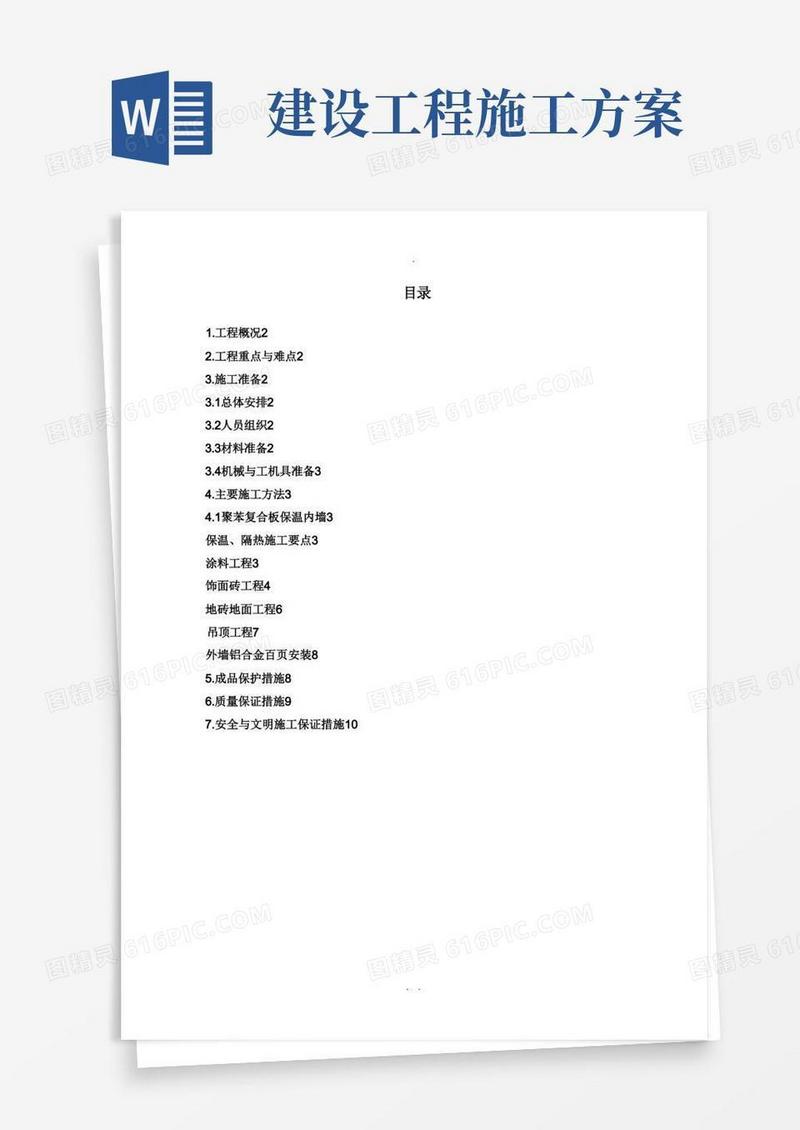 简洁的建筑装修工程施工方案