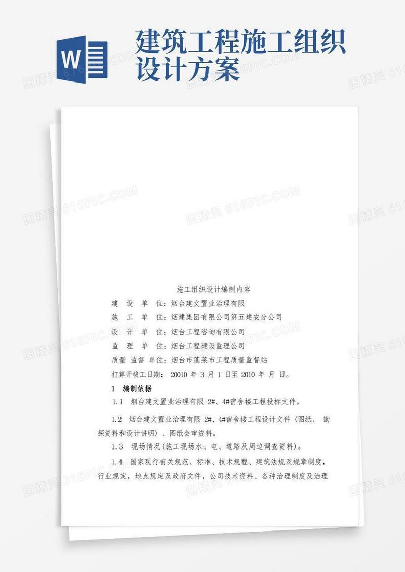 好用的建筑施工组织设计方案