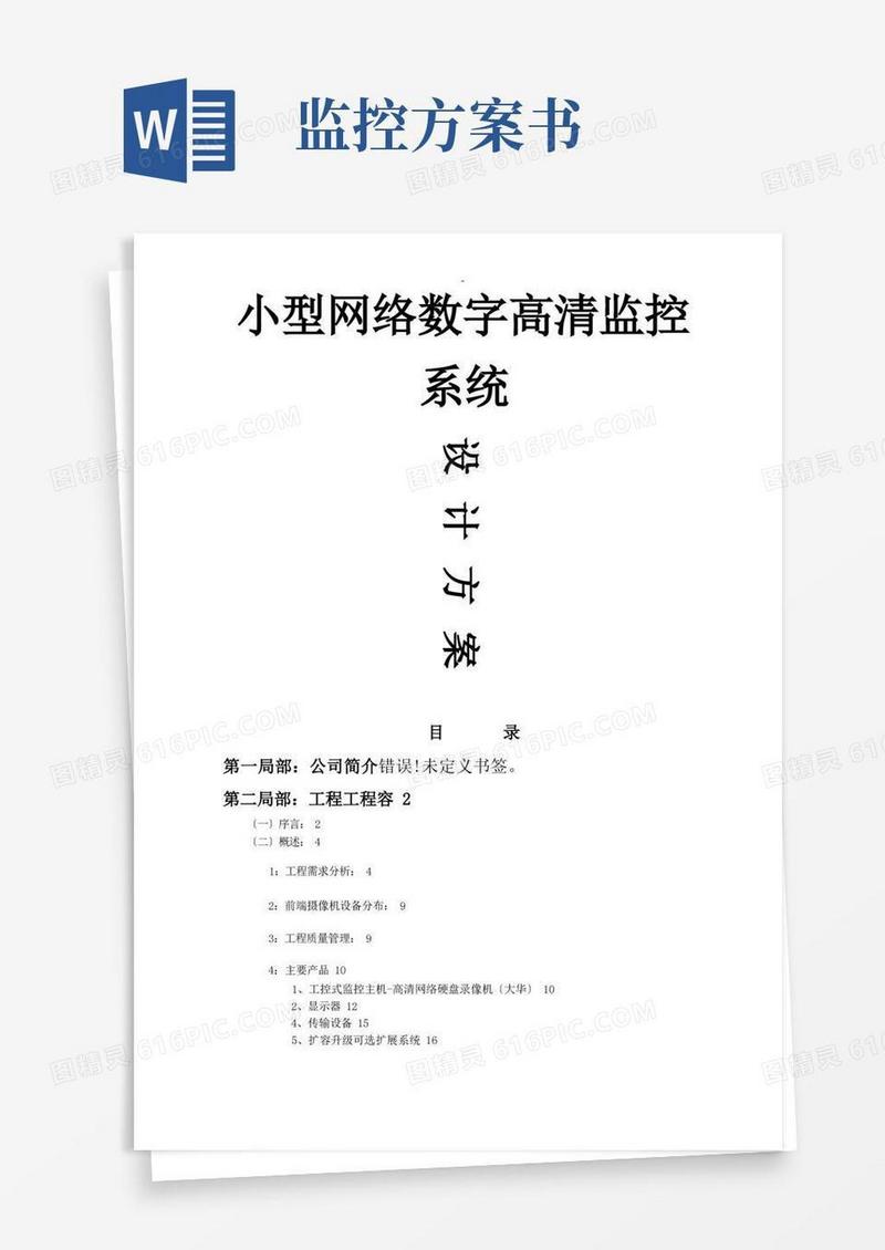 大气版小型网络监控方案书