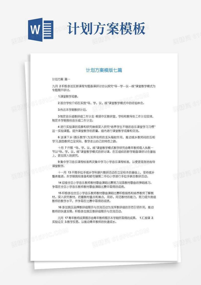 方便的计划方案模版七篇