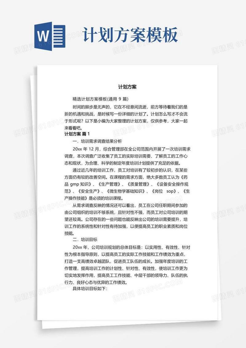实用的精选计划方案模板（通用9篇）