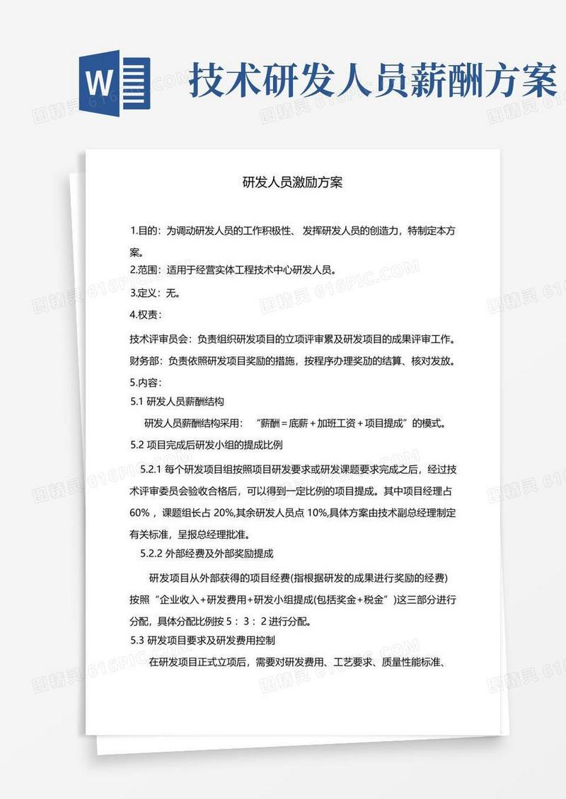 通用版(完整版)研发部员工激励方法