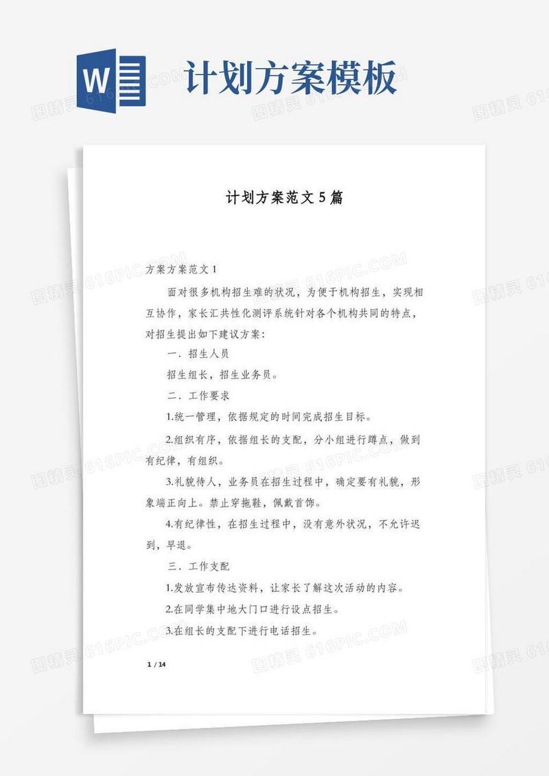 通用版计划方案范文5篇