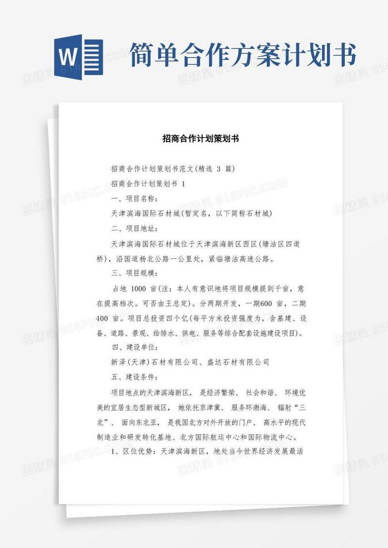 大气版招商合作计划策划书范文精选3篇