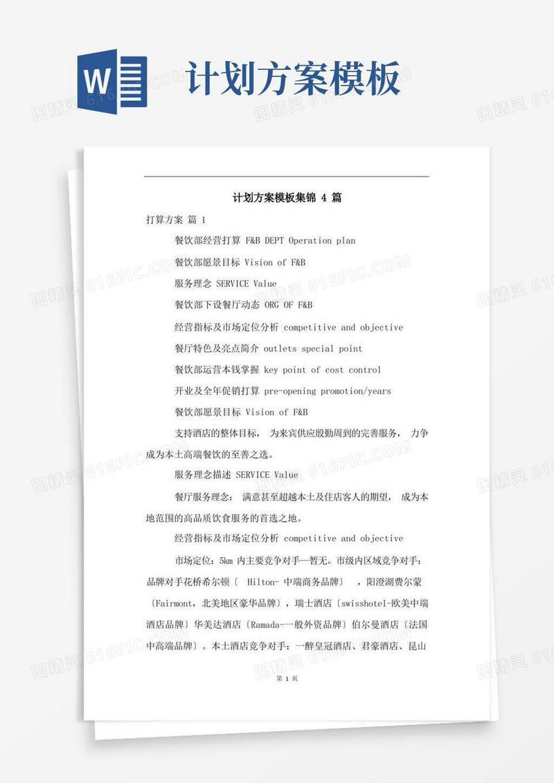 实用的计划方案模板集锦4篇