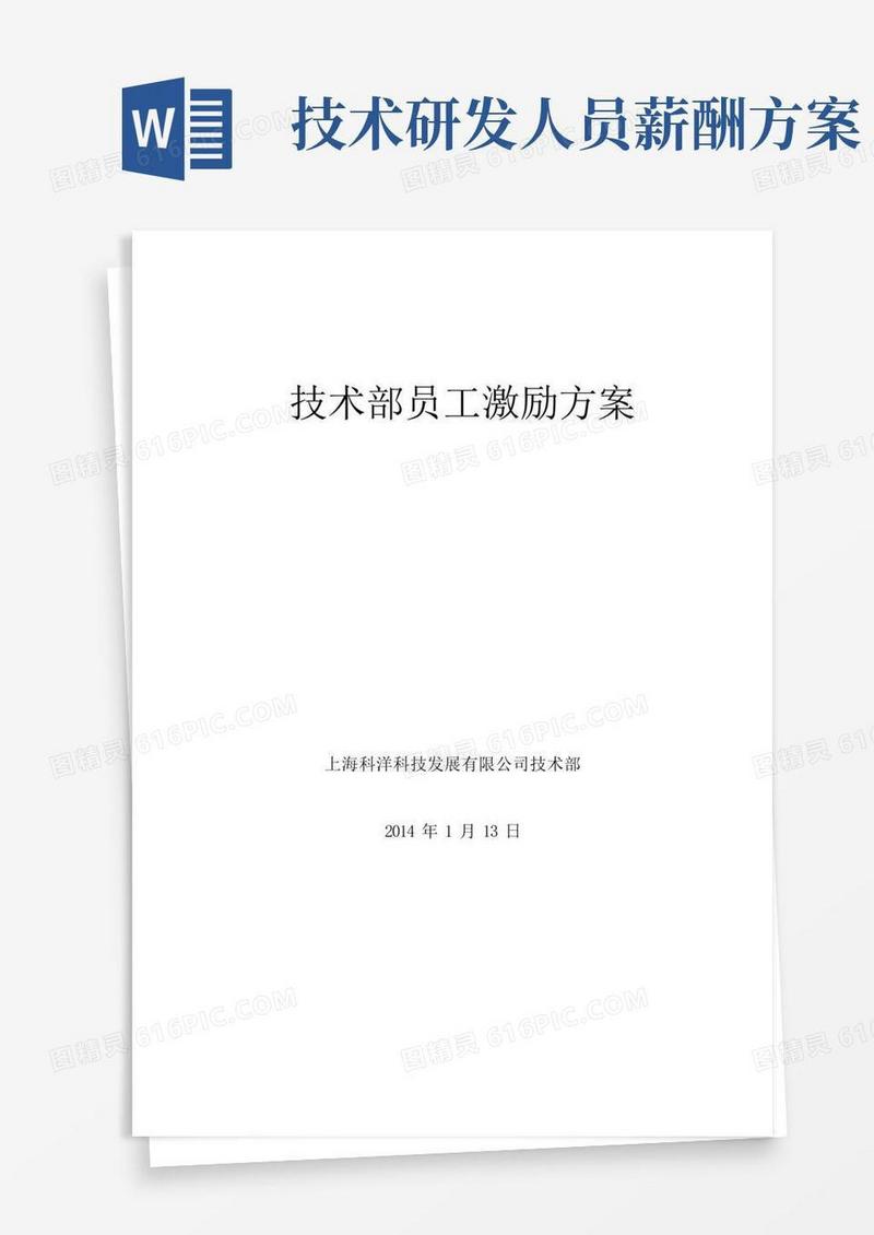 简易版技术部员工激励方案