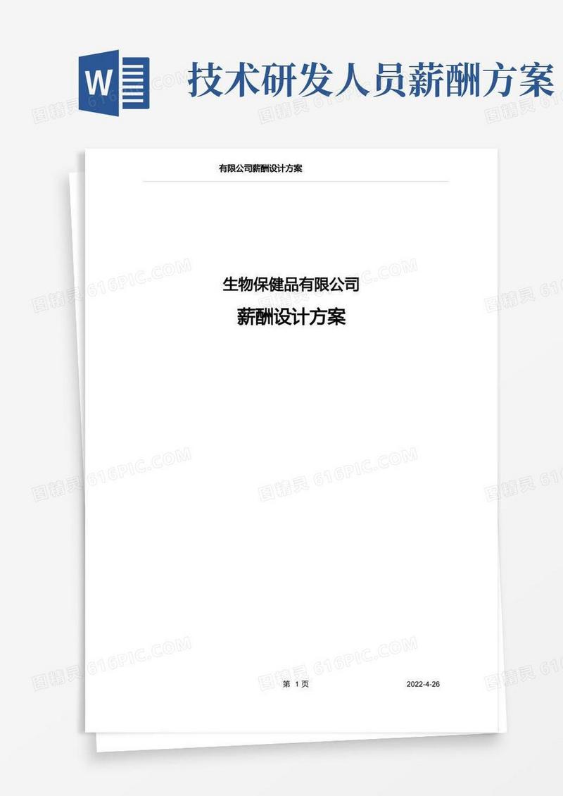 实用的【方案】生物科技薪酬设计方案