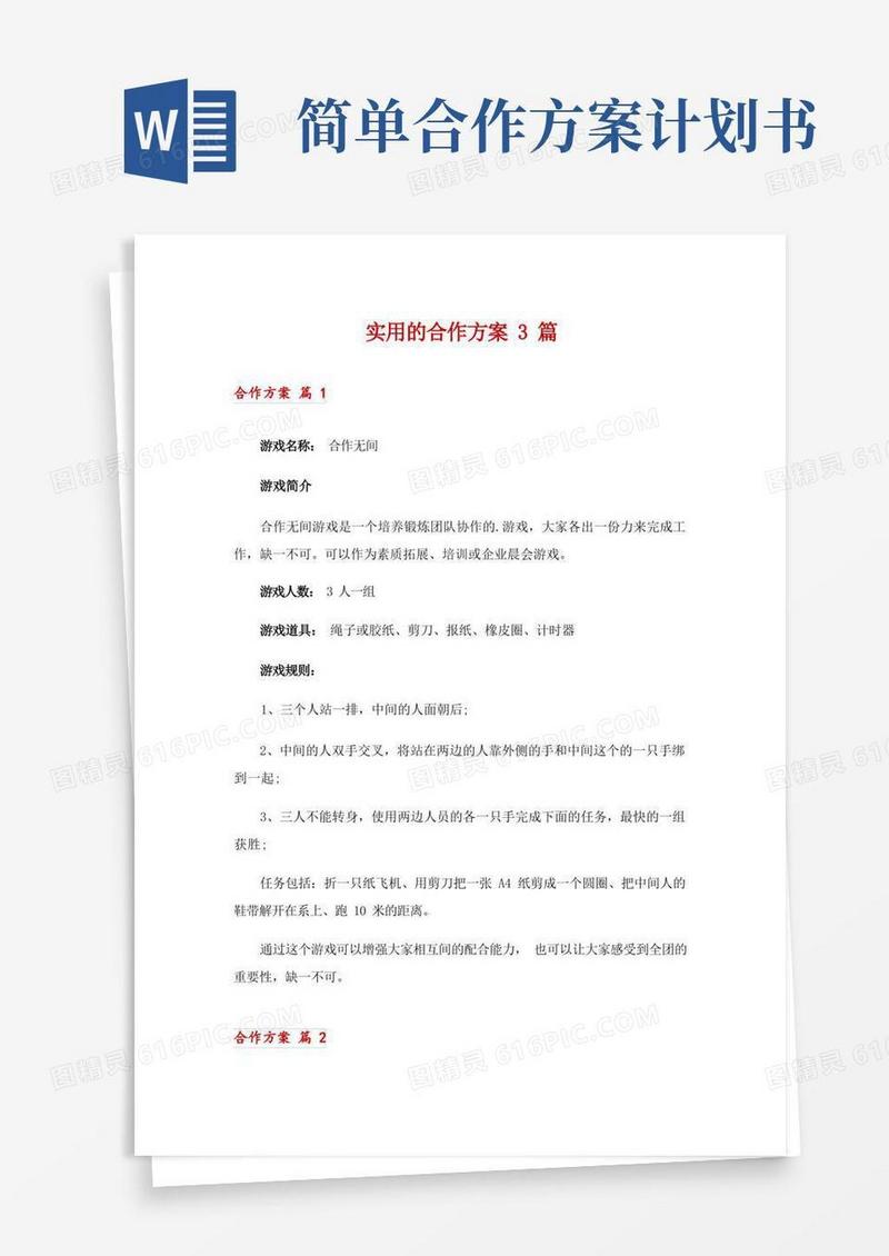 实用的实用的合作方案3篇