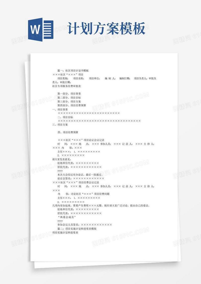 通用版项目工作计划表模板(共6篇)
