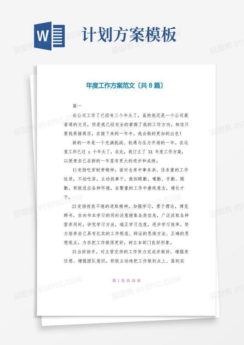 简洁的年度工作计划范文(共8篇)
