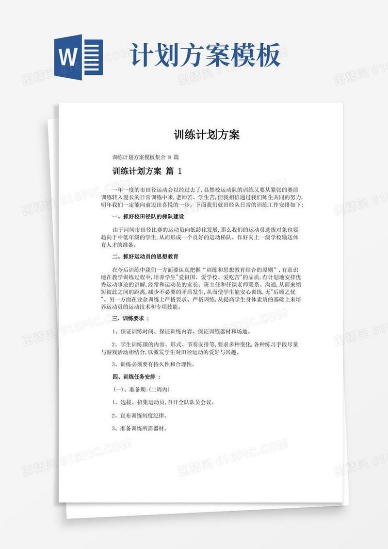 通用版训练计划方案