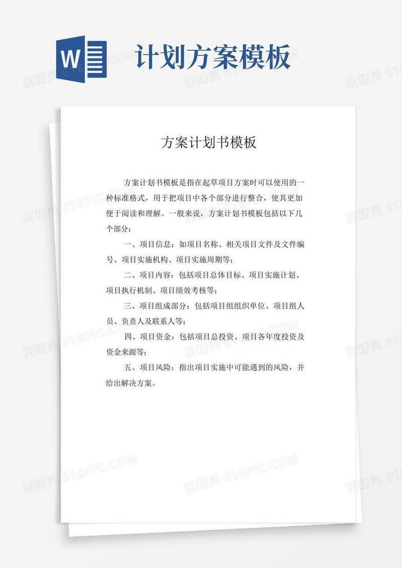 实用的方案计划书模板