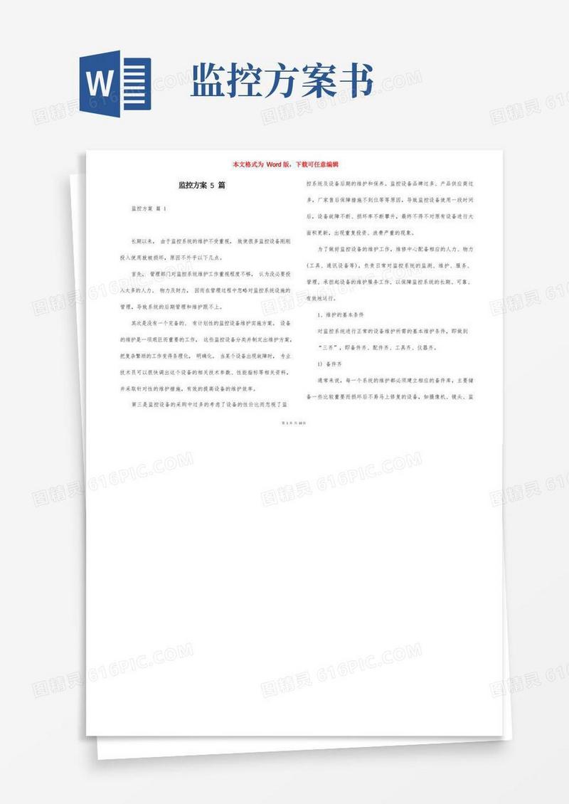 好用的监控方案5篇