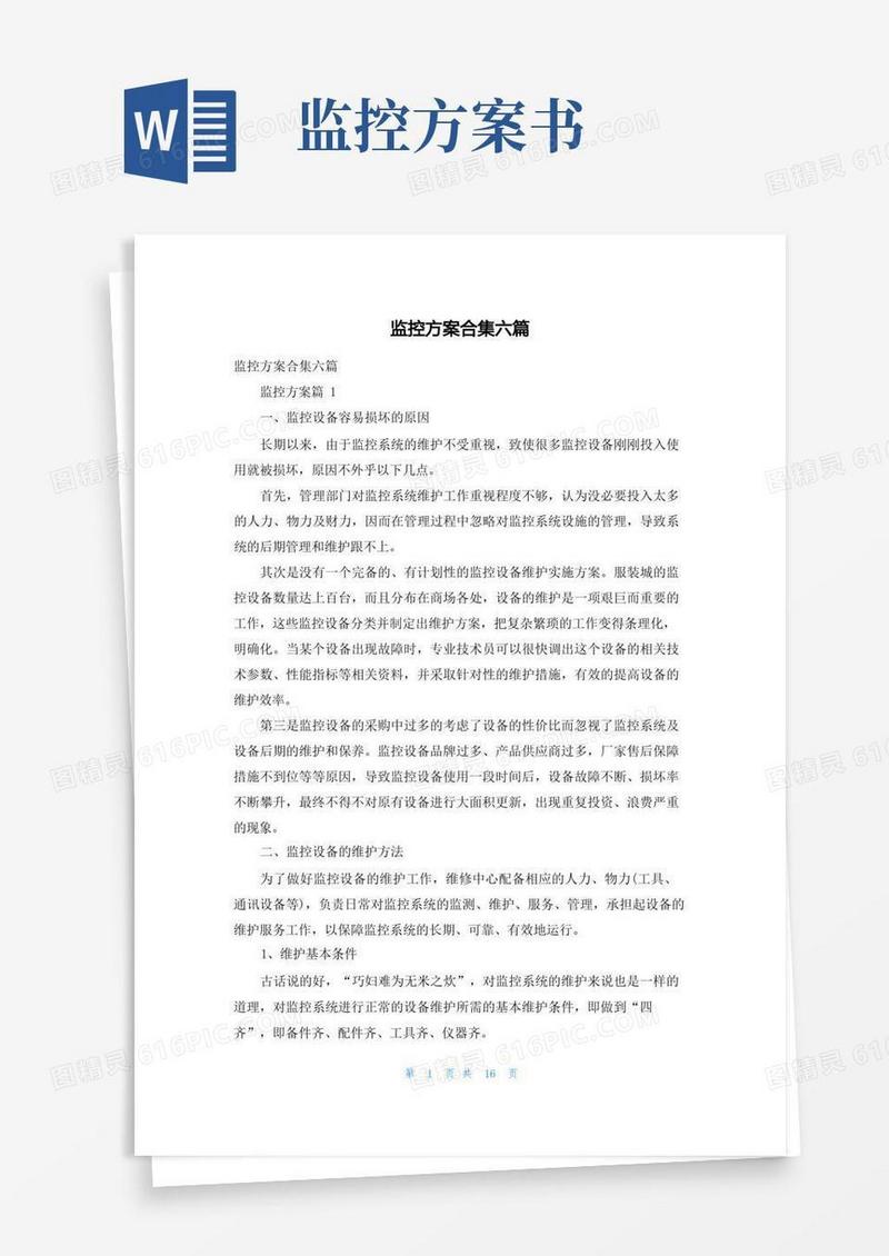 通用版监控方案合集六篇