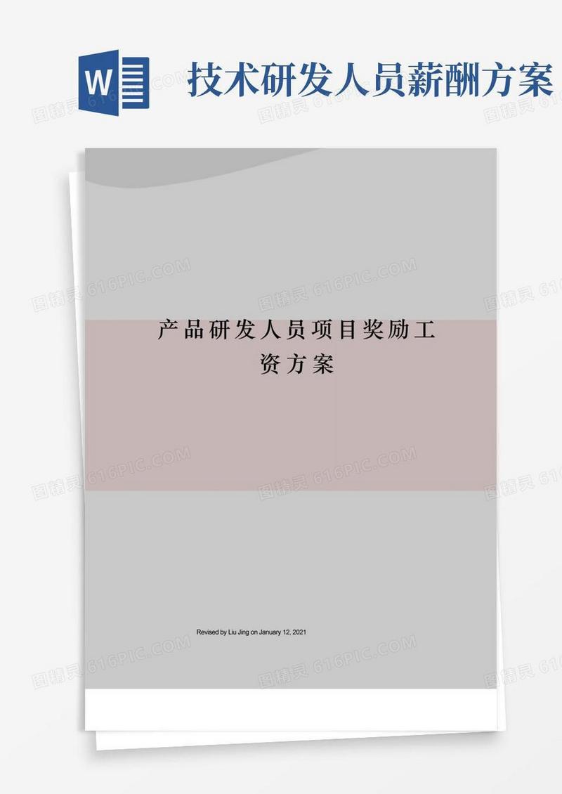 简易版产品研发人员项目奖励工资方案