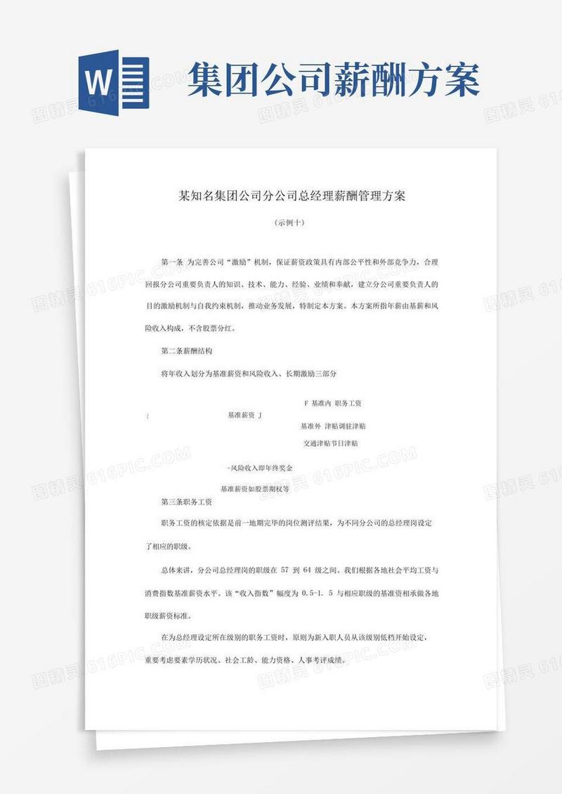 实用的知名集团公司分公司总经理薪酬管理方案