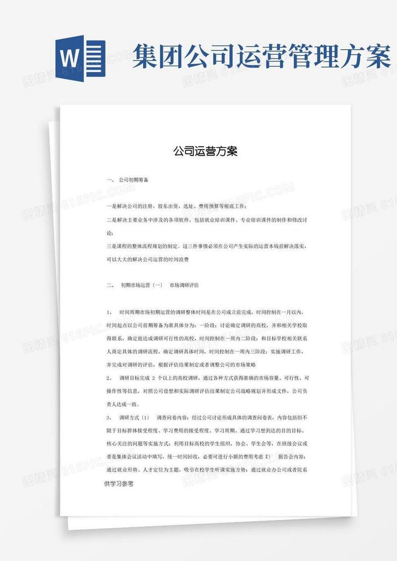 实用的公司运营方案