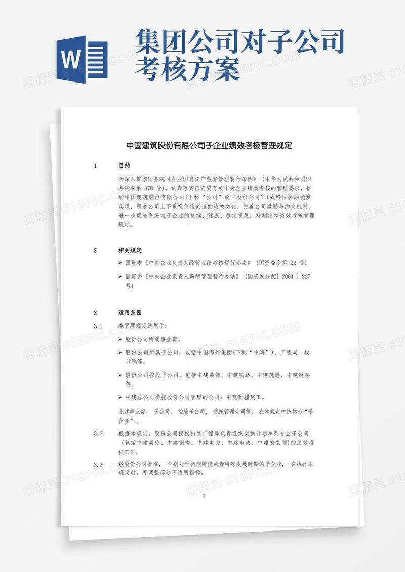 好用的中国建筑股份有限公司子企业绩效考核管理规定