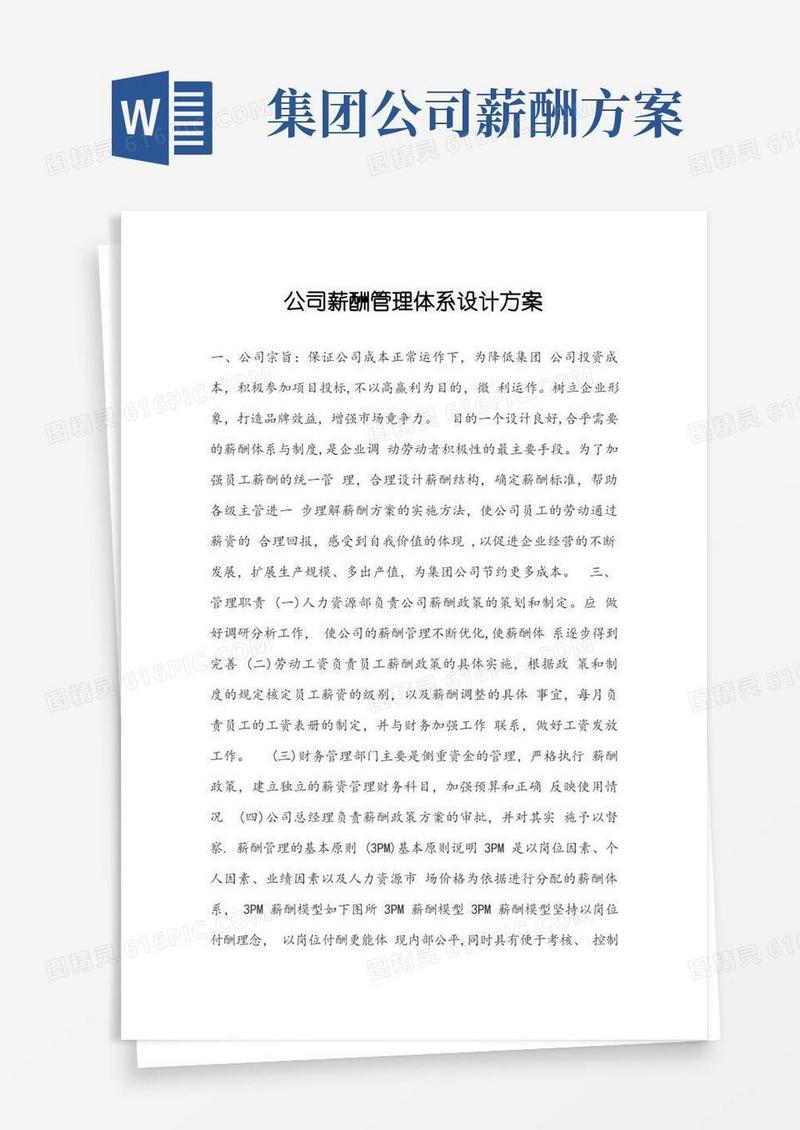 通用版公司薪酬管理体系设计方案