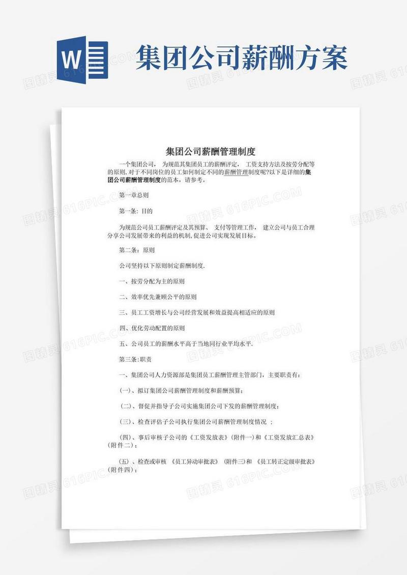 实用的集团公司薪酬管理制度