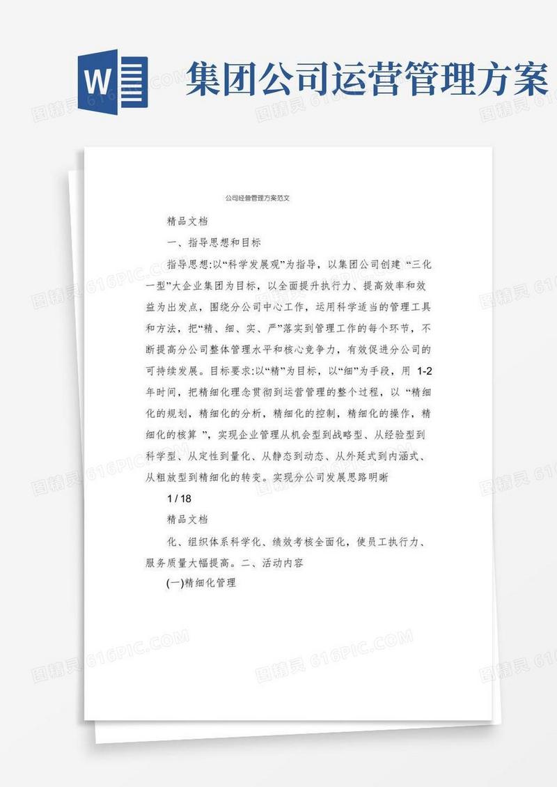 通用版公司经营管理方案范文