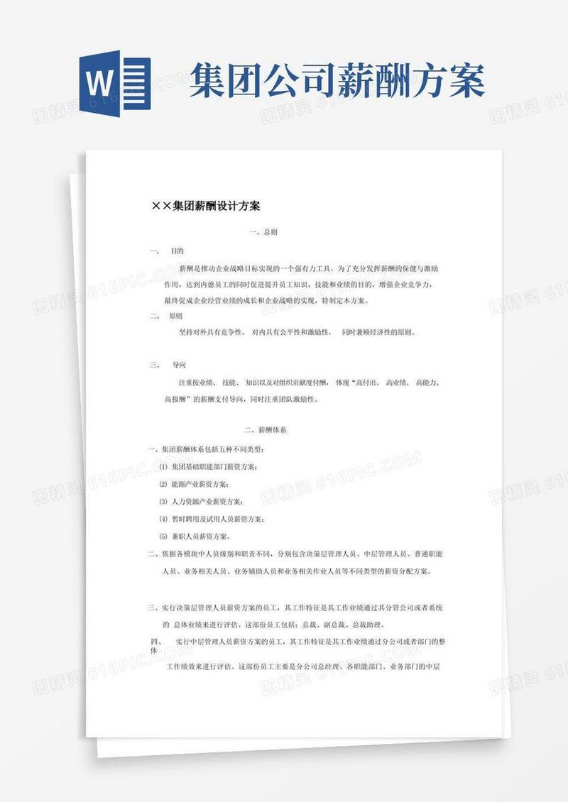 简洁的集团薪酬设计方案
