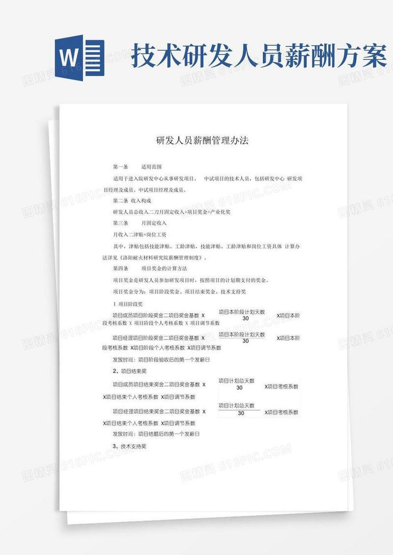方便的研发人员薪酬管理办法范文