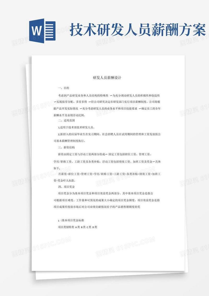 通用版研发人员薪酬设计