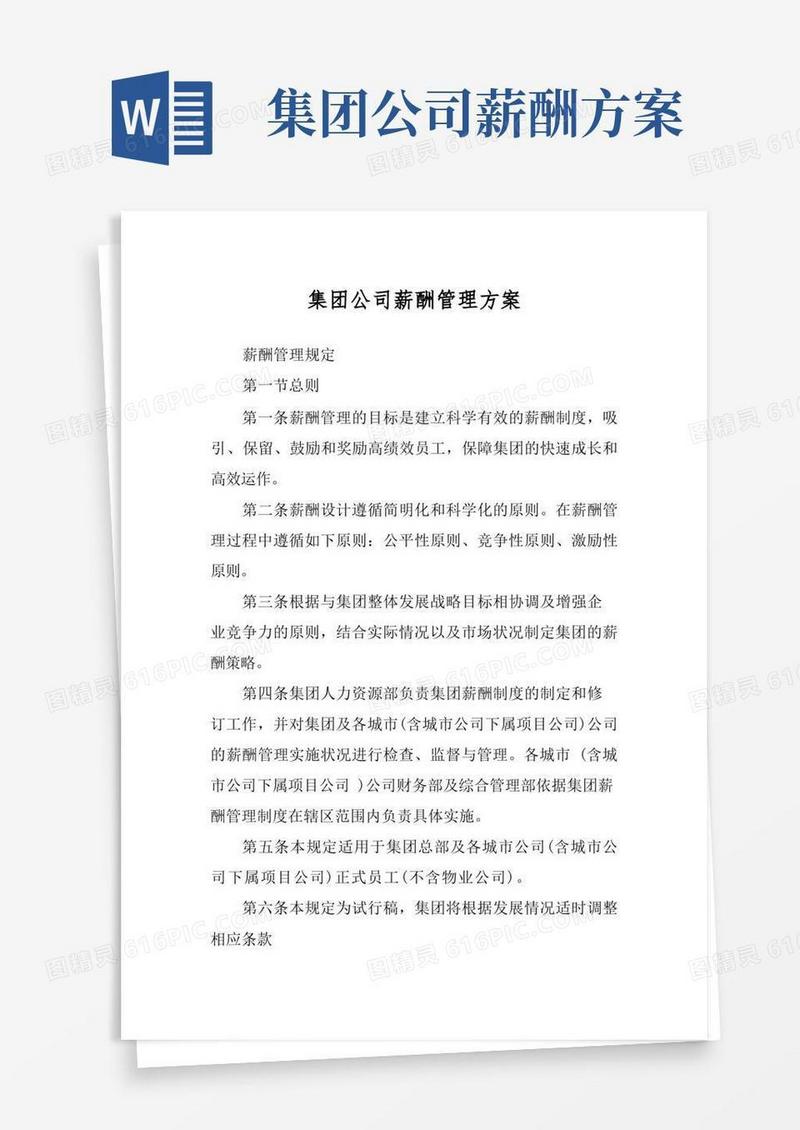 好用的集团公司薪酬管理方案