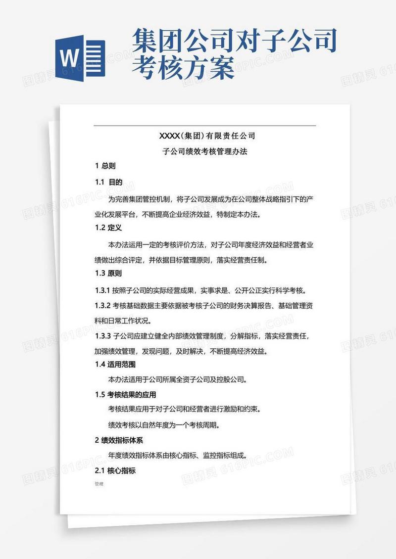 简洁的子公司绩效考核的管理规定.doc