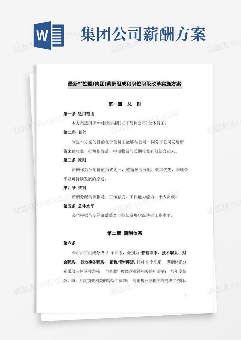 方便的集团公司薪酬体系与职级等级改革方案