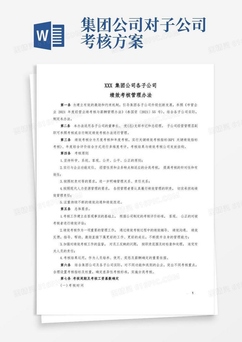 好用的国企集团公司子公司绩效考核方案