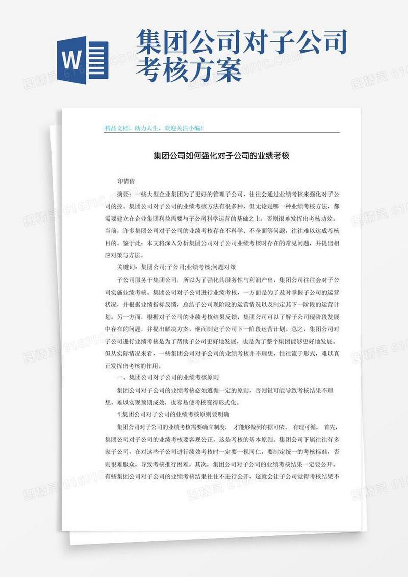 方便的集团公司如何强化对子公司的业绩考核