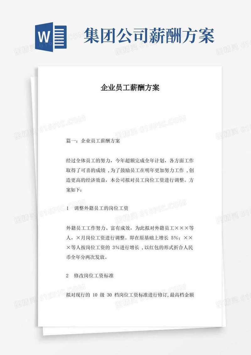 方便的企业员工薪酬方案