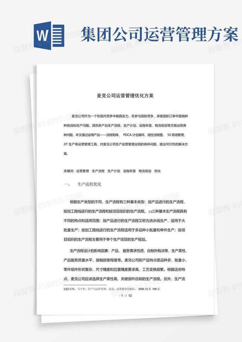 通用版公司运营管理优化方案