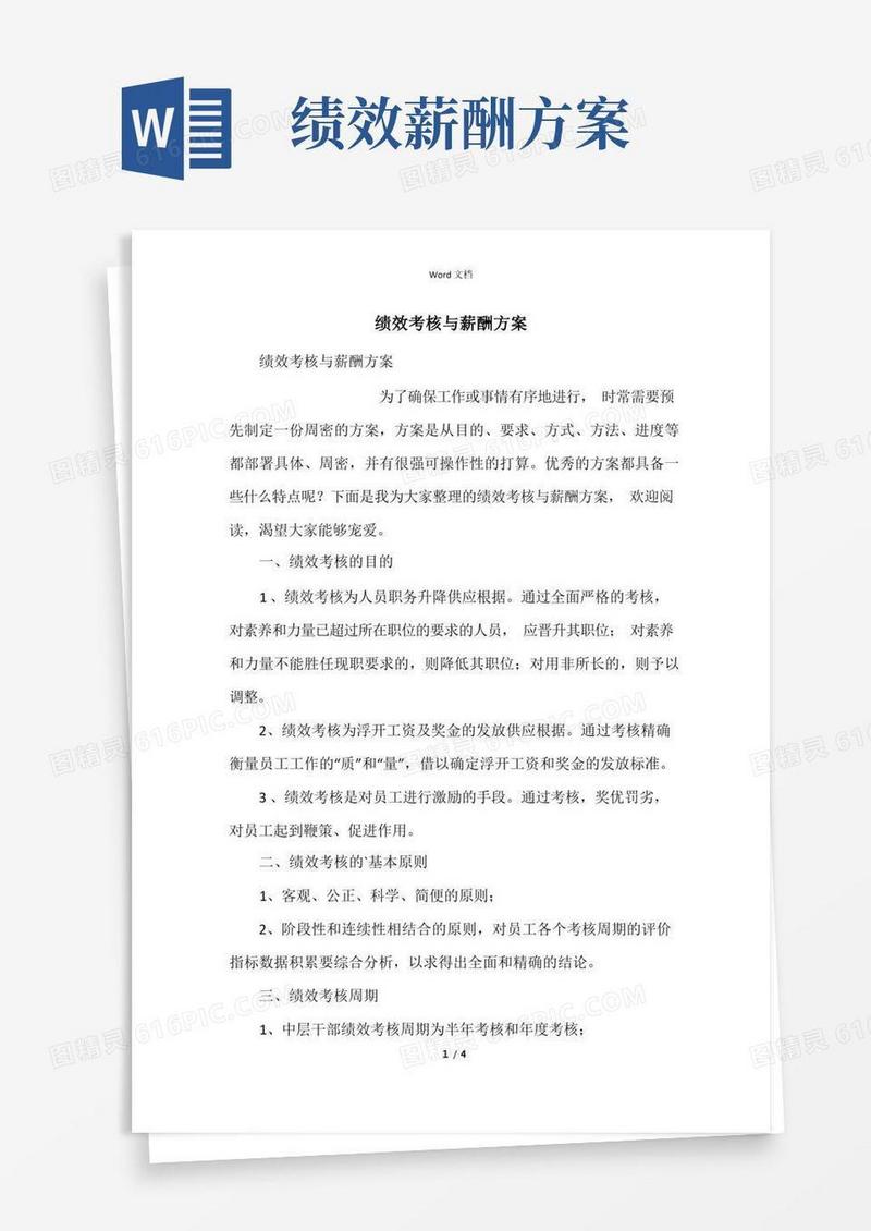 方便的绩效考核与薪酬方案