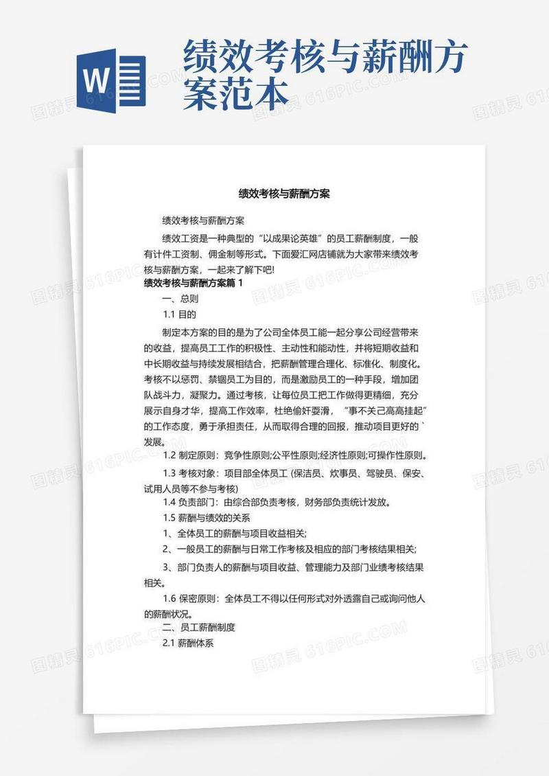 通用版绩效考核与薪酬方案
