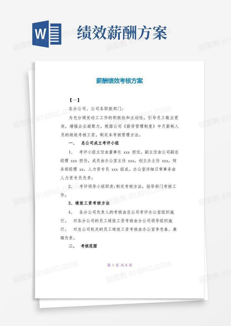 好用的薪酬绩效考核方案
