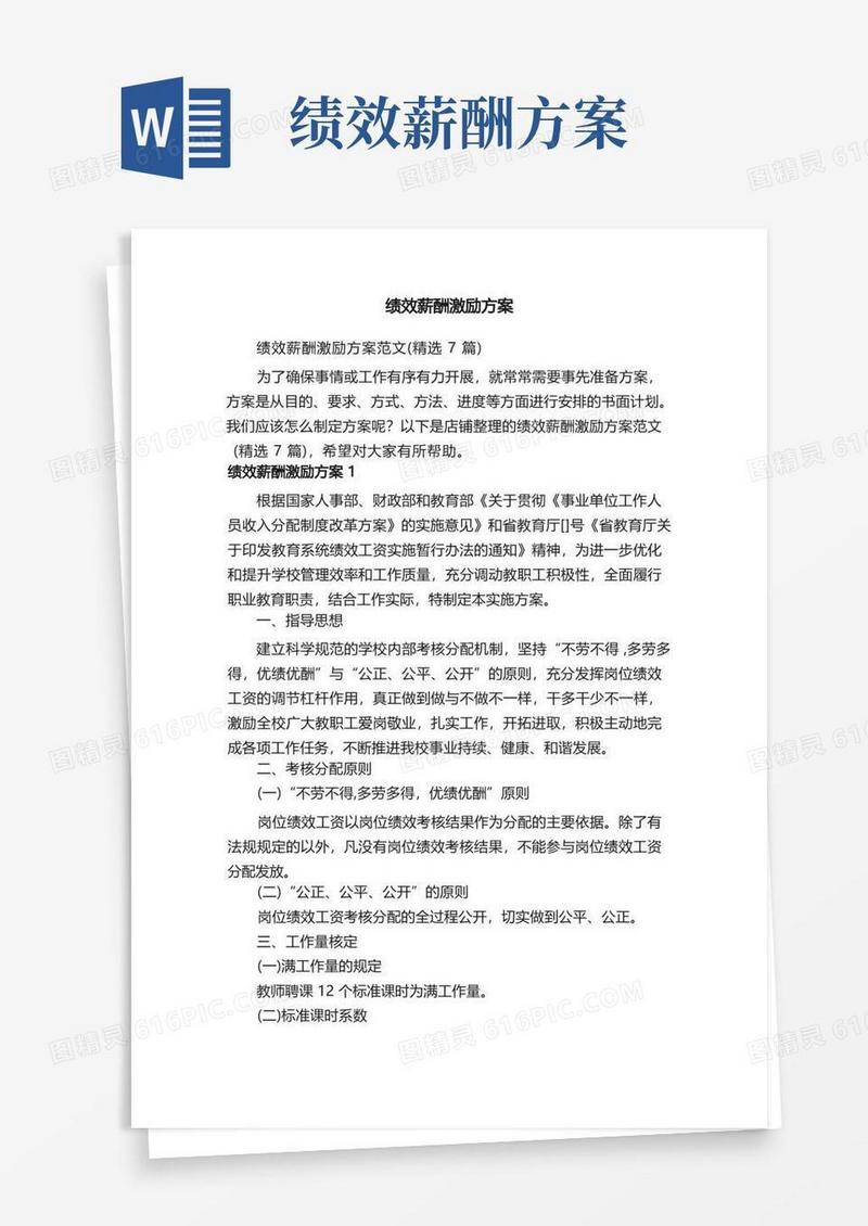 好用的绩效薪酬激励方案