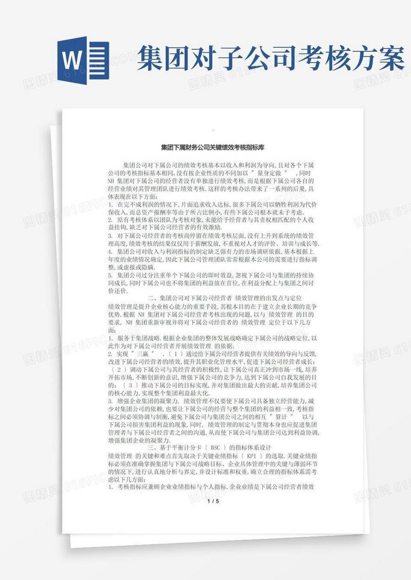 方便的集团公司对子公司绩效考核体系