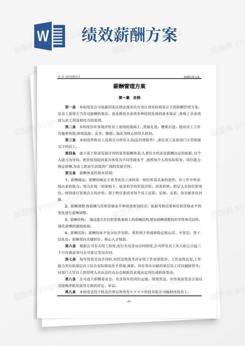 方便的薪酬管理方案(含绩效工资)