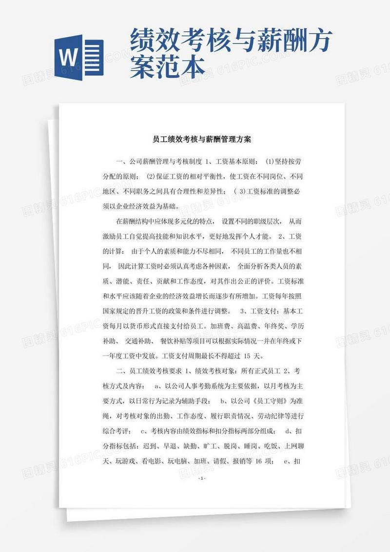 通用版员工绩效考核与薪酬管理方案