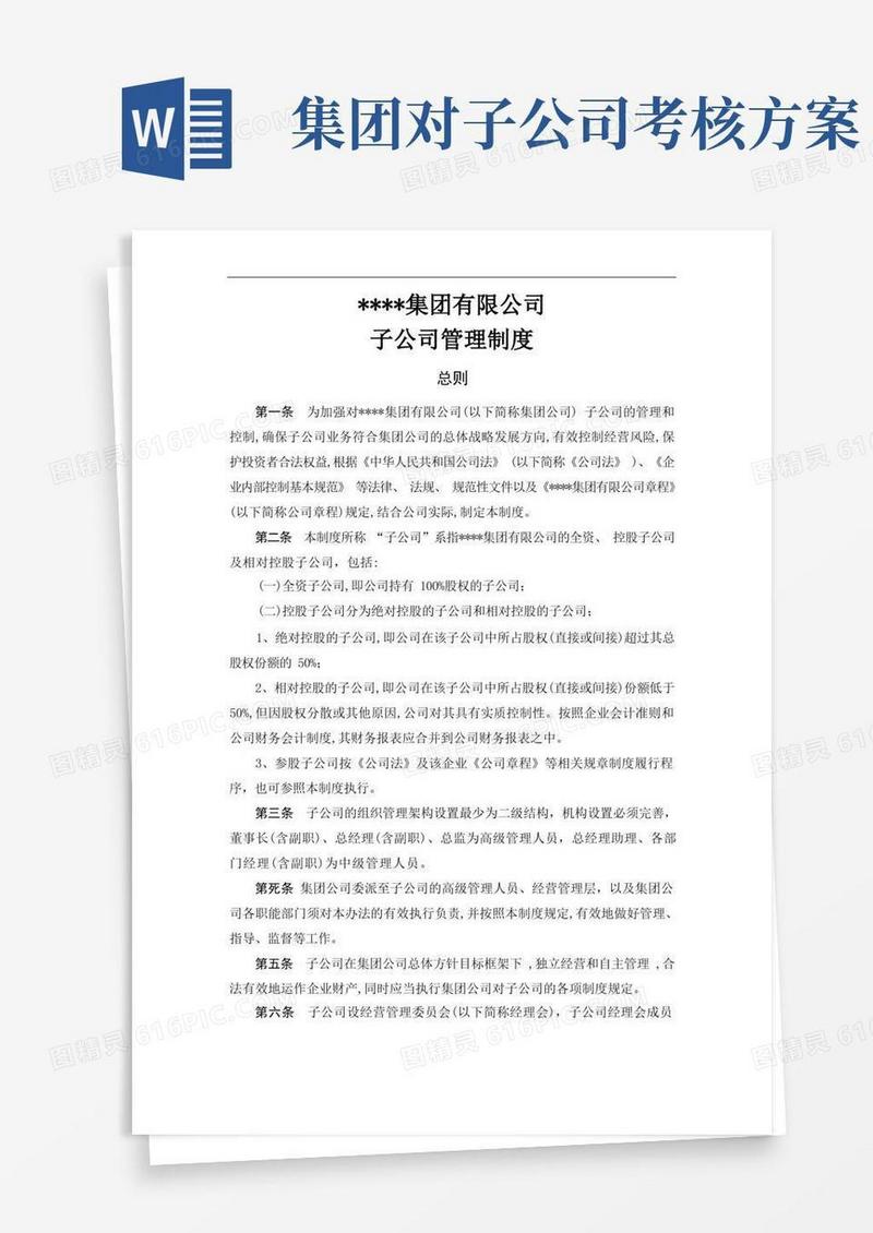 实用的集团公司下属子公司管理制度