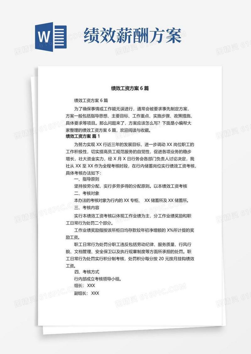 通用版绩效工资方案6篇