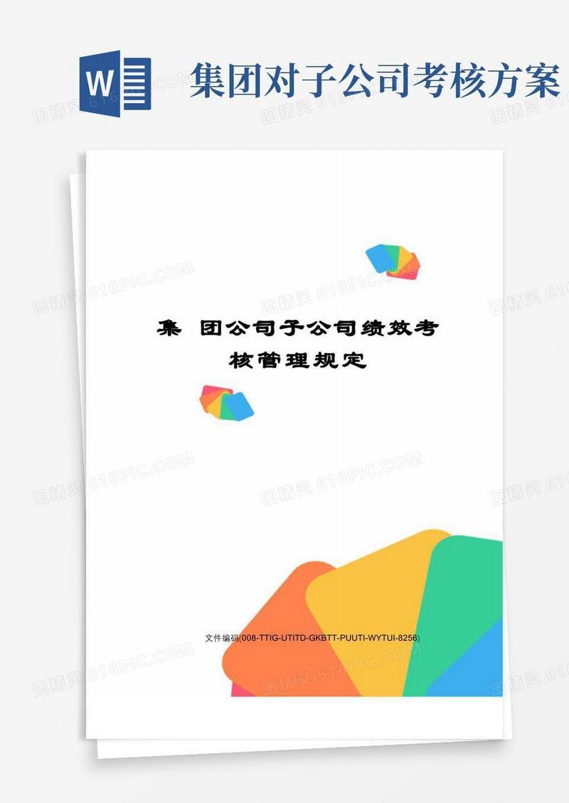 简易版集团公司子公司绩效考核管理规定