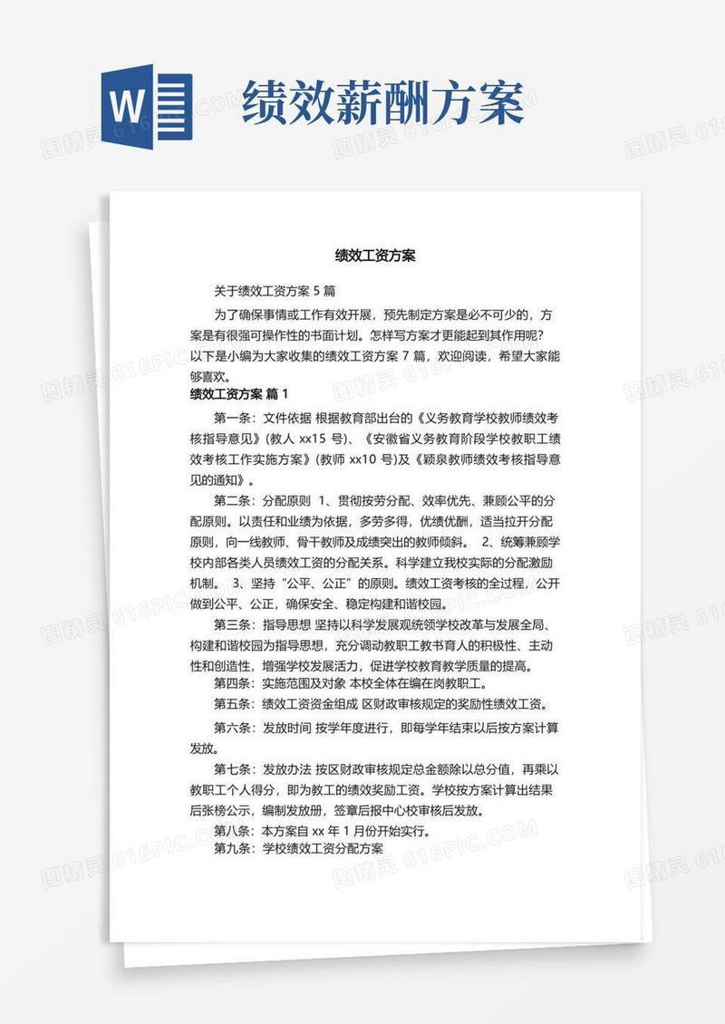 简洁的关于绩效工资方案5篇