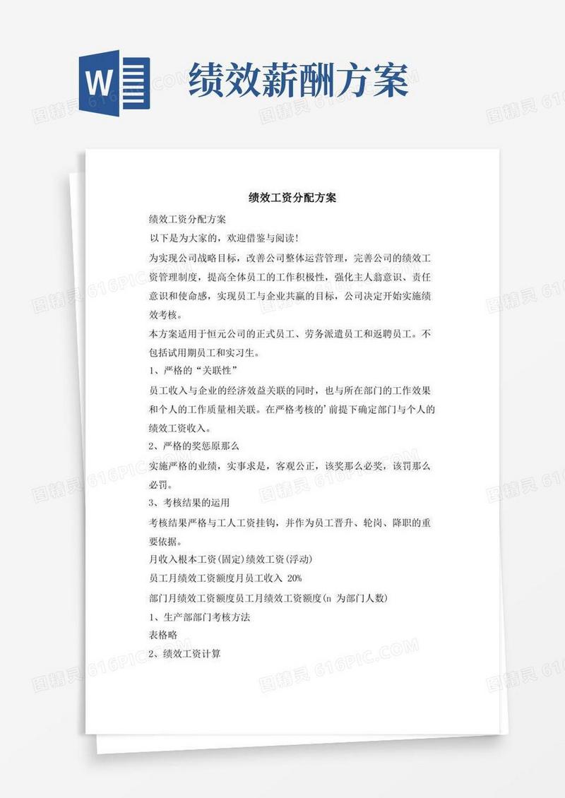 好用的绩效工资分配方案