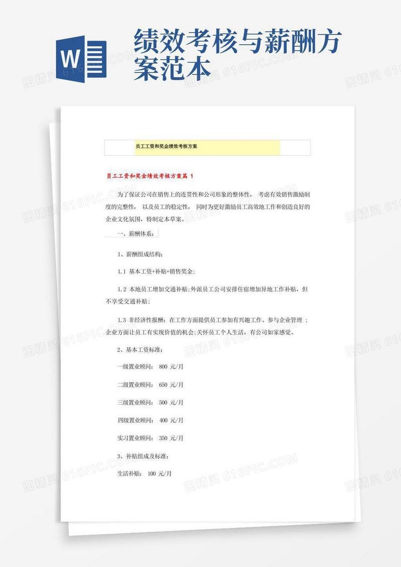通用版员工工资和奖金绩效考核方案