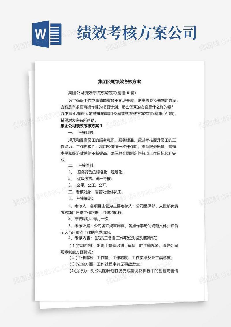 好用的集团公司绩效考核方案范文（精选6篇）